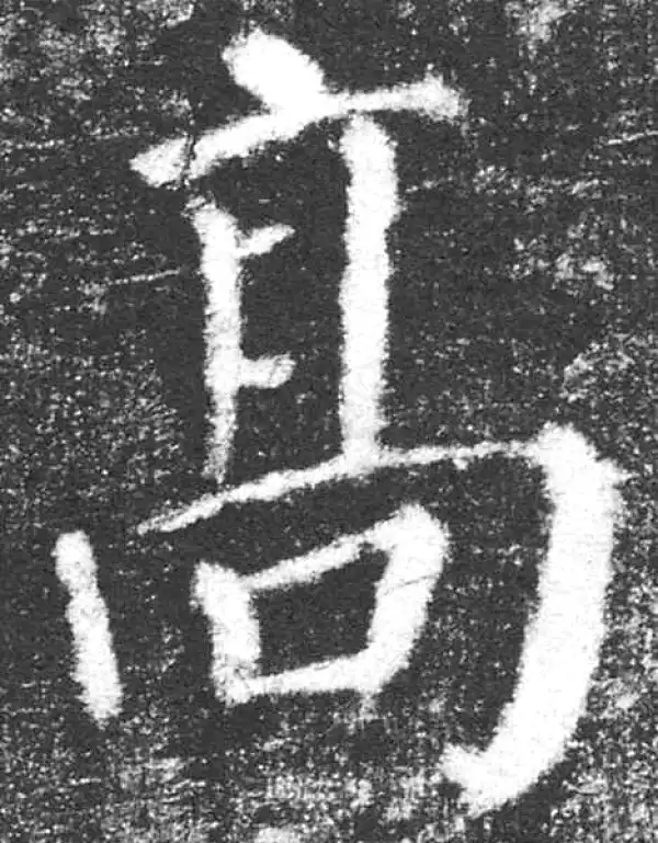 颜真卿·楷书·高