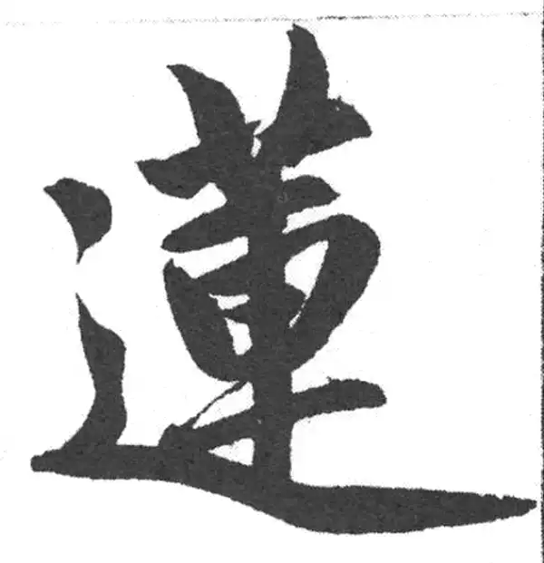 赵孟頫·楷书·蓮