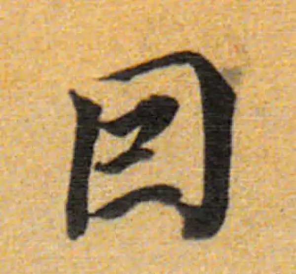 董其昌·楷书·因