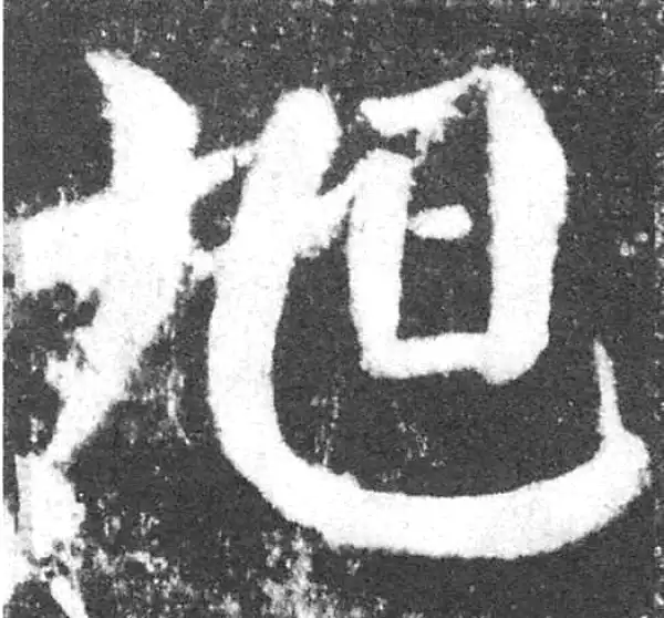 颜真卿·楷书·旭