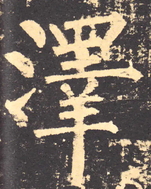 柳公权·楷书·泽