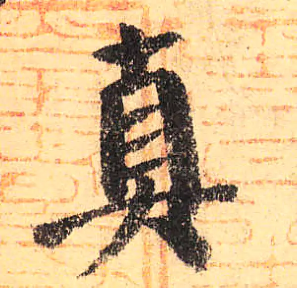 颜真卿·楷书·真