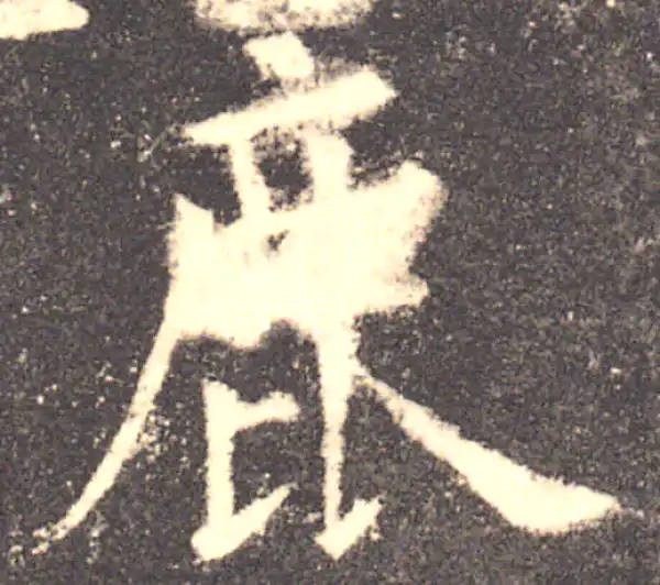 欧阳询·楷书·鹿