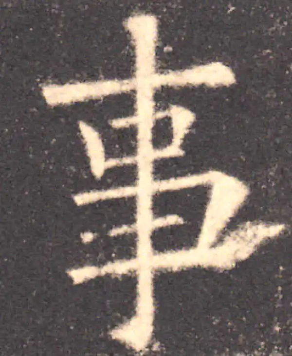 欧阳询·楷书·事