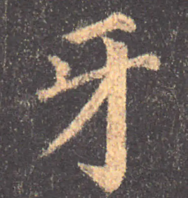 颜真卿·楷书·牙