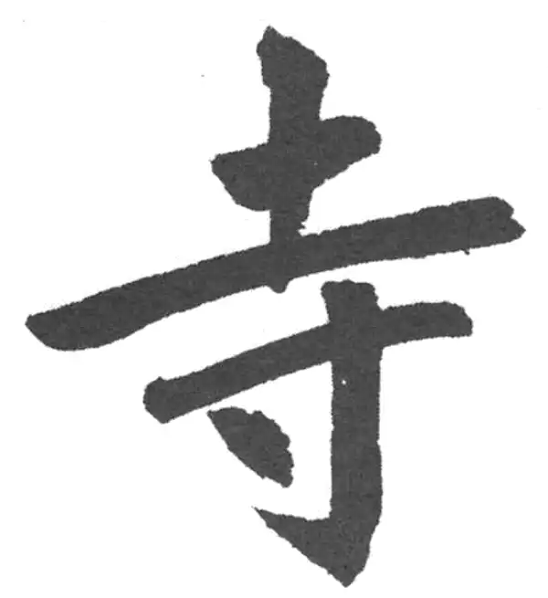 赵孟頫·楷书·寺