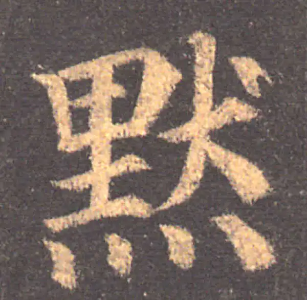 颜真卿·楷书·默