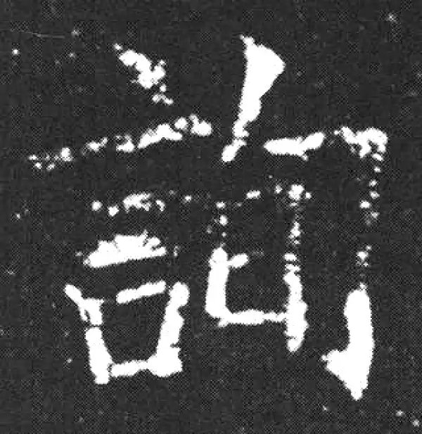 欧阳询·楷书·詢