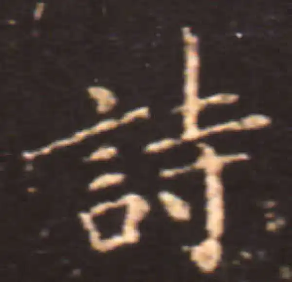 王献之·楷书·诗