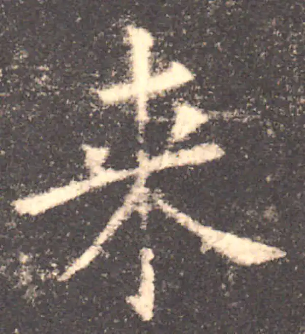 欧阳询·楷书·來