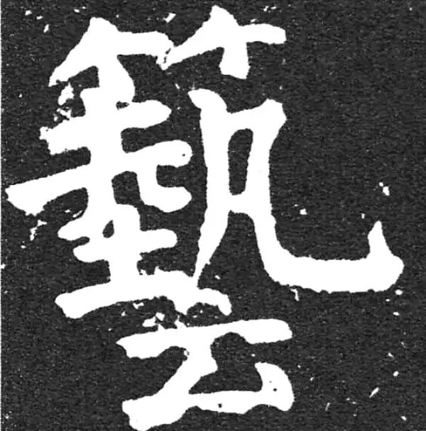 颜真卿·楷书·艺