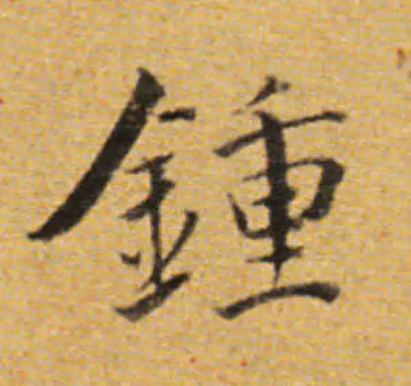 董其昌·楷书·钟