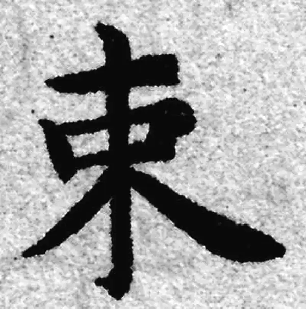 赵孟頫·楷书·束