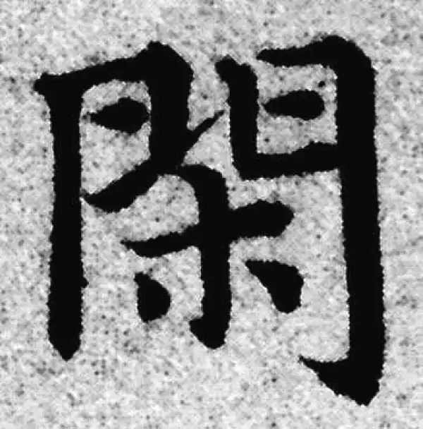 赵孟頫·楷书·闲