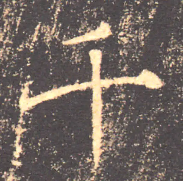 褚遂良·楷书·千