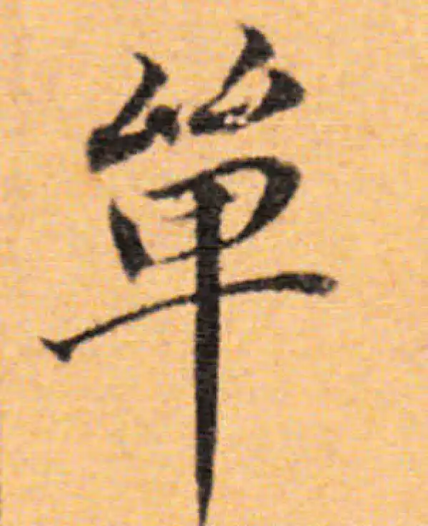 董其昌·楷书·翠