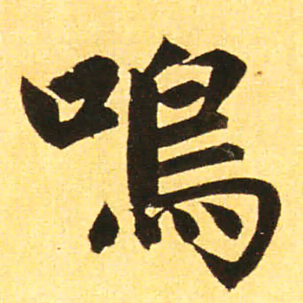 赵孟頫·楷书·嗚