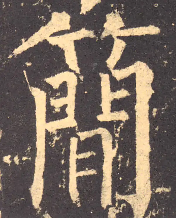 柳公权·楷书·簡