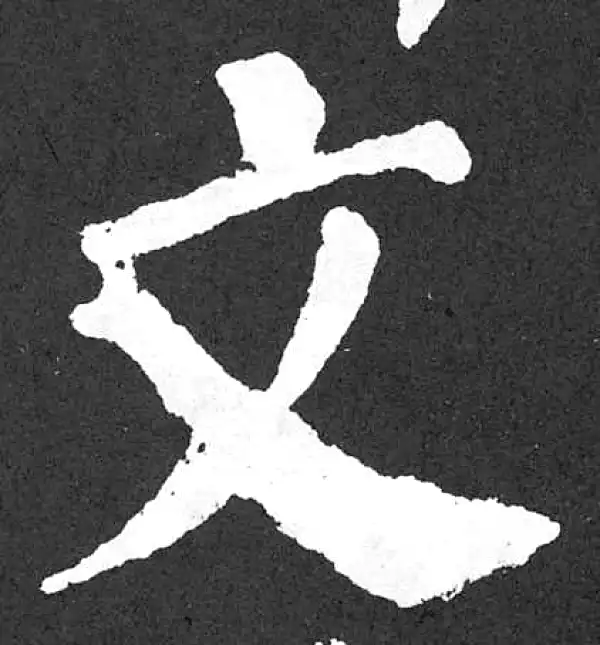 颜真卿·楷书·文