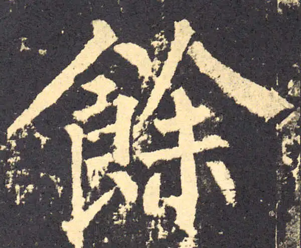 柳公权·楷书·余