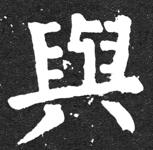 颜真卿·楷书·與