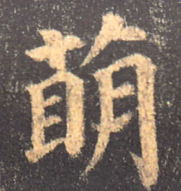 颜真卿·楷书·萌