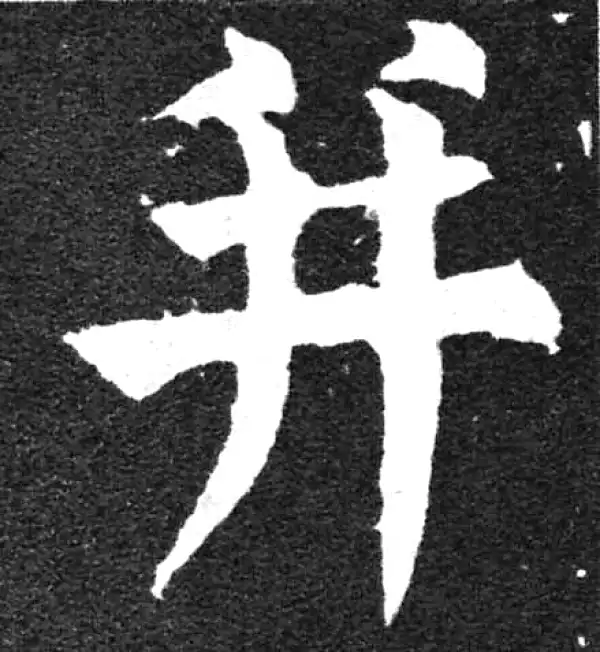 颜真卿·楷书·並