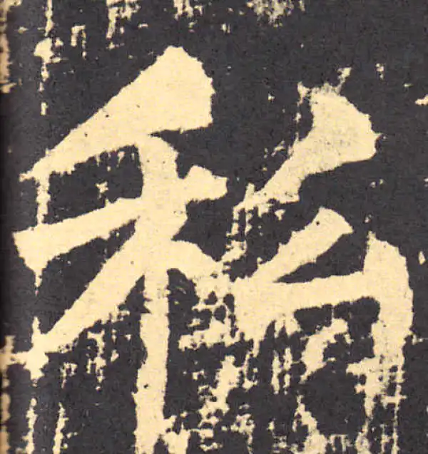 柳公权·楷书·私