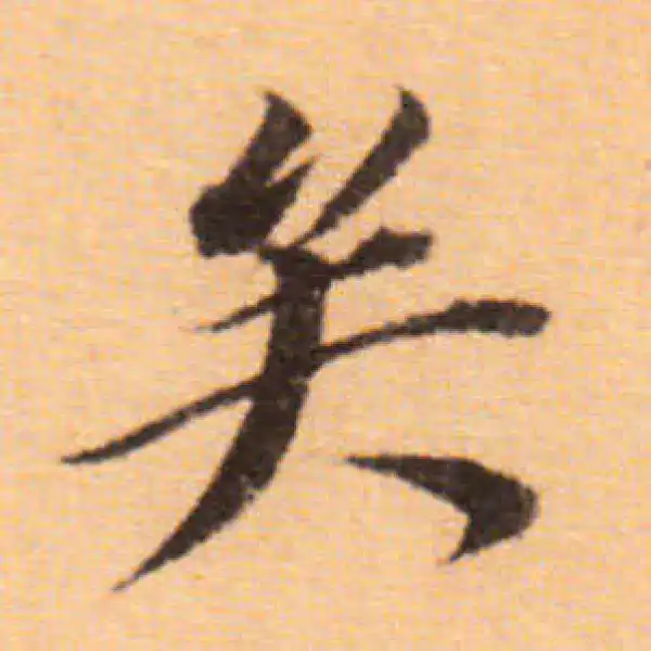 董其昌·楷书·矣