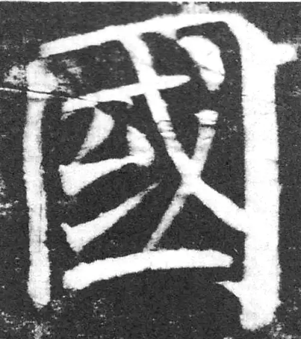 颜真卿·楷书·國