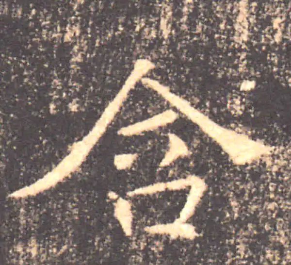 褚遂良·楷书·含