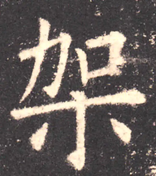 欧阳询·楷书·架