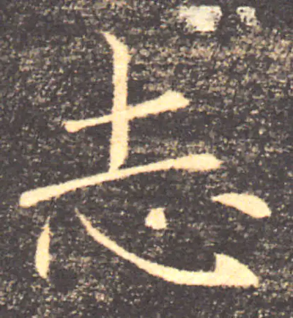 褚遂良·楷书·誌