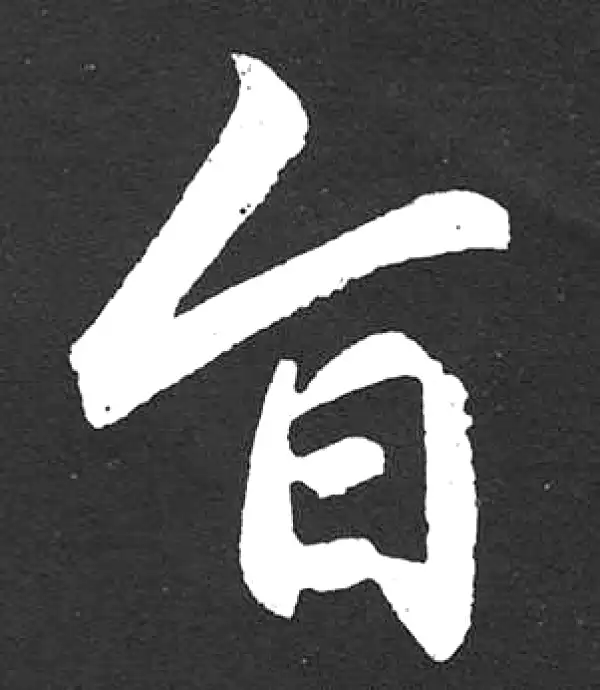 赵孟頫·楷书·旨