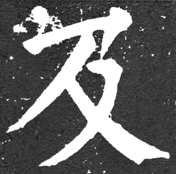 颜真卿·楷书·及