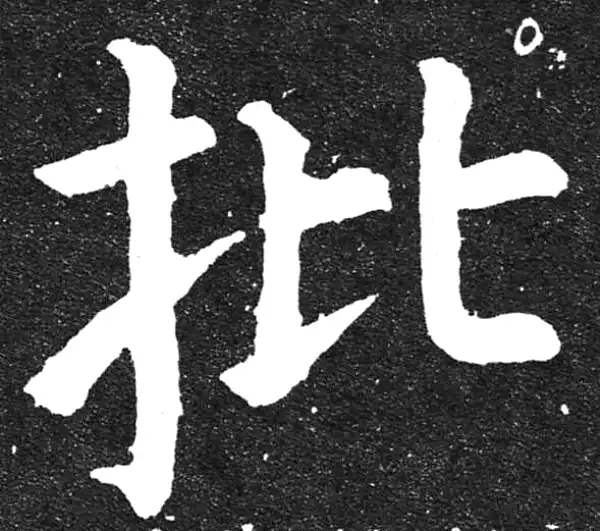 颜真卿·楷书·批