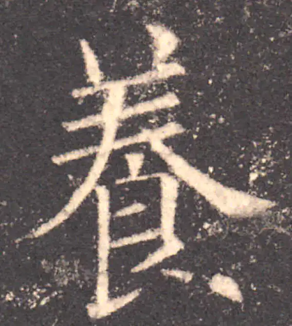 欧阳询·楷书·养