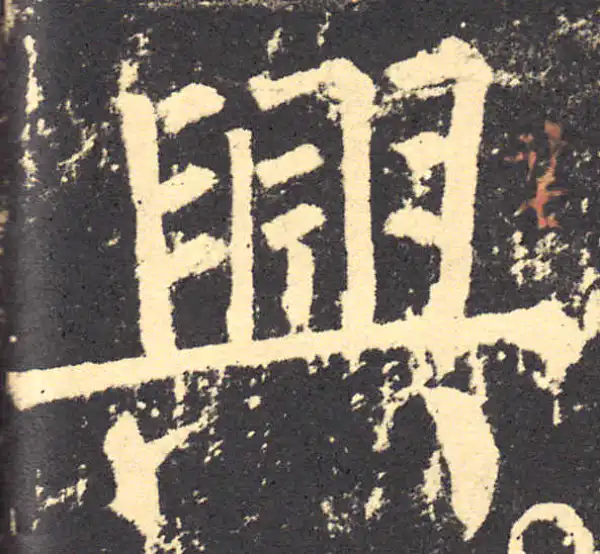 柳公权·楷书·兴