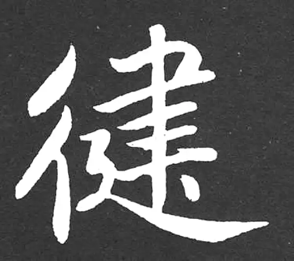 赵孟頫·楷书·健