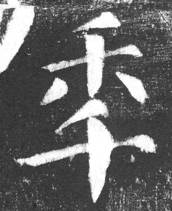 颜真卿·楷书·年