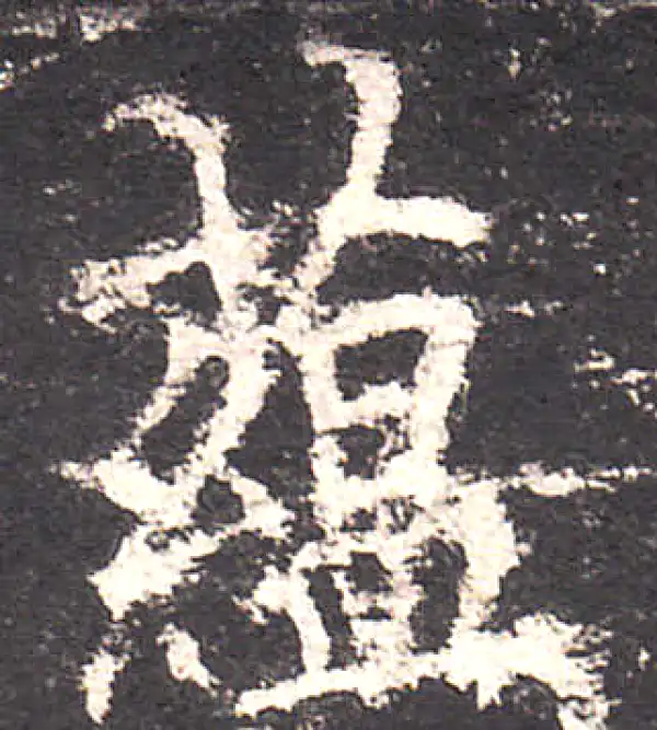 欧阳询·楷书·蕴