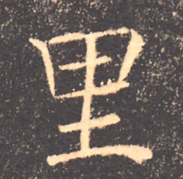 褚遂良·楷书·裏