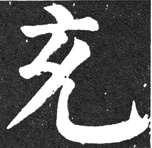 颜真卿·楷书·充