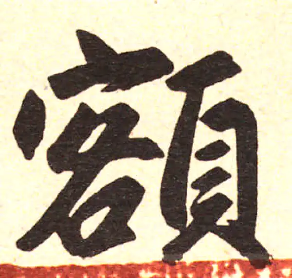 赵孟頫·楷书·額