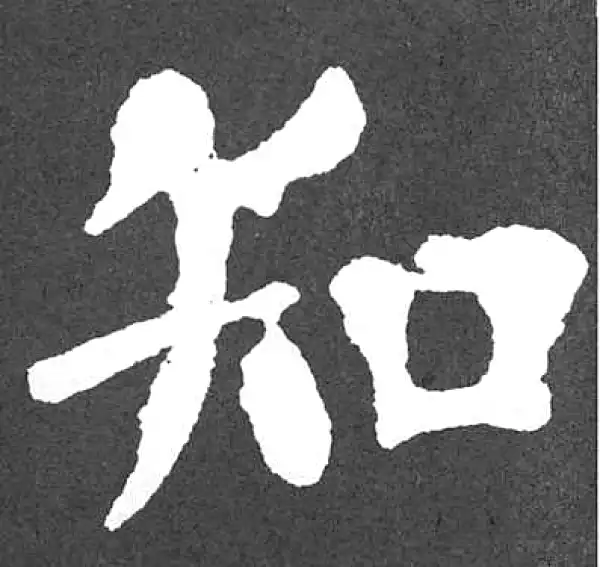 颜真卿·楷书·知