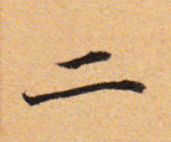 董其昌·楷书·二