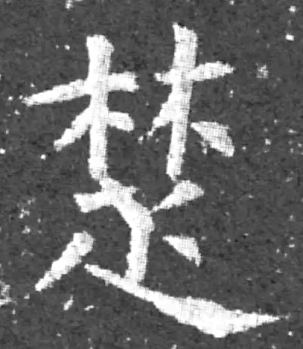 柳公权·楷书·楚