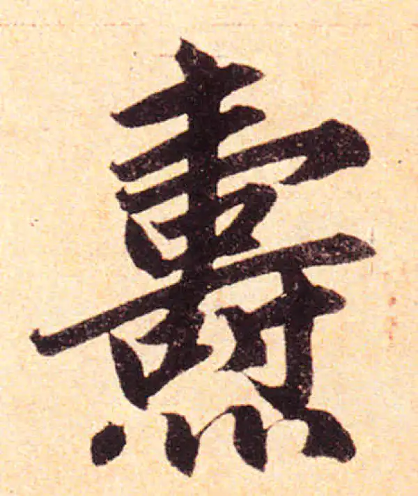 赵孟頫·楷书·燾