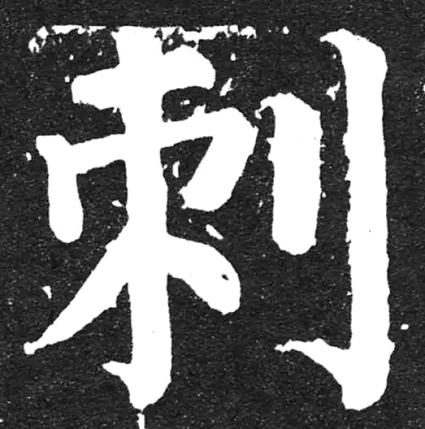 颜真卿·楷书·刺