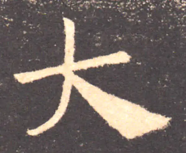 褚遂良·楷书·大